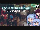 【Destiny2（PC版)】ひとくちDestiny2～アイアンバナー編～【ボイロ+ガイノイド実況】