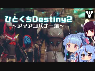 【Destiny2（PC版)】ひとくちDestiny2～アイアンバナー編～【ボイロ+ガイノイド実況】