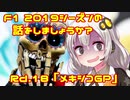 【紲星あかり】F1 2019シーズンの話をしましょうか？Rd18「第18戦・メキシコGP」
