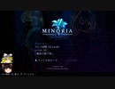 【ゆっくり実況】剣と魔法と修道女の2Dアクションゲーム、MINORIAを実況プレイ。part10