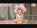 毎日投稿するとは言っていないランス4 #3 【ランス全シリーズ実況】