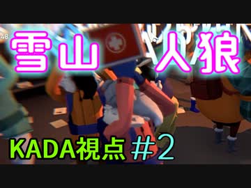 実況者8人の雪山人狼【Project Winter】KADA視点＃2