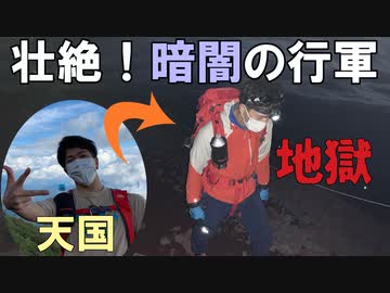 初心者たちの登山旅行～富士登山須走ルート編～②