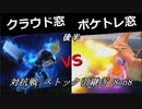 【スマブラSP】クラウド窓 VS ポケトレ窓 対抗戦 後半【ストック引継ぎ8on8】