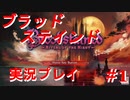 【Bloodstaind】実況プレイ　＃1