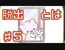 【脱出しない】ぼくのおねがいをきいて【実況】Part5