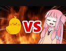 茜ちゃんVSひよこ