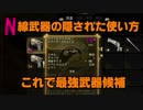 【The Outer World】最強武器決定？N線武器の隠れた使い方【アウターワールド】