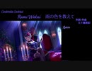 【和久井留美】雨の色を教えて【デレカク】