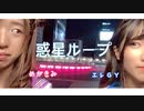 【宇宙セーラー服で】惑星ループ 踊ってみた【めがきみ × エレＧＹ】