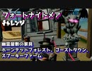 【フォートナイト】チャプター2シーズン1フォートナイトメアチャレンジ幽霊屋敷の家具、ホーンテッドフォレスト、ゴーストタウン、スプーキーファーム