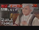 【イース９実況】地獄のイースⅨを冒険し尽くす　第40話【共同戦線】