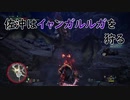【MHW】佐沖はイャンガルルガを狩る