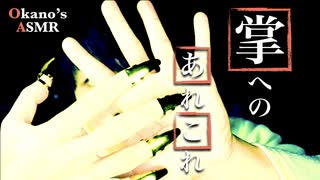 【Okano's ASMR】掌を色々なもので, こちょこちょくすぐる【音フェチ】