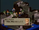 我が道貫け！ファイナルファンタジータクティクスを実況だ！！part14