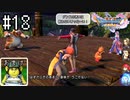 【実況】人見知りな勇者御一行と虚言癖の村人 #18【DQ11S】