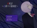 死呪音　進捗