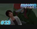 【絶体絶命都市2】ピンチな時でもゲスそうな友人と実況プレイ part23