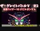 【ザ・グレイトバトルⅤ】ゴッドガンダム、仮面ライダー、ウルトラマンが西部劇風に世界を救う話 第2話