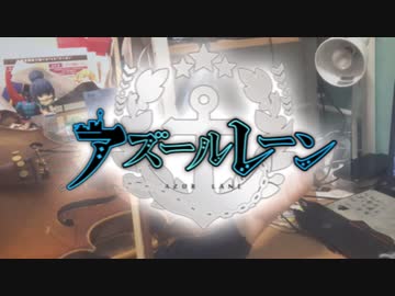 「バイオリン」アズールレーン OP「graphite/diamond」
