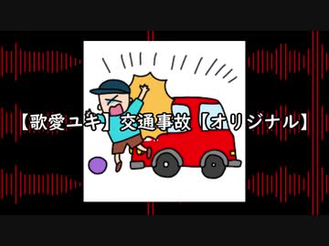 【歌愛ユキ】交通事故【オリジナル】