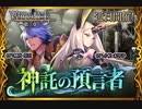 【神バハ】 神託の預言者
