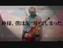 UNHAPPY CLUB/ 神様僕は気づいてしまった【ベース弾いてみた】