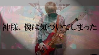 UNHAPPY CLUB/ 神様僕は気づいてしまった【ベース弾いてみた】