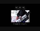 【アレンジしてみた】ne! ne! ne!【弾いてみた】