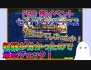 【FGO】遂にきた！Sイシュタルなどの性能を確認しイベントの最終チェック！【ゆっくり】