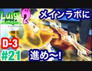 【ルイージマンション2】 #21 d-3　メインラボに進め～! 最新作発売までクリア実況