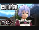 #042 軌跡好きの【閃の軌跡Ⅰ改】実況だよ