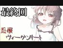【実況】「怨恨ヴィーゲンリート」を辿る。「童子の呪詛」編 最終回