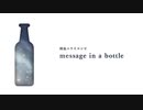 【君とUTAU日々】雨鳥ユウイコンピ「message in a bottle」XFD