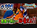 【防具縛り】ビルダーなんだから防具なんていらねぇ！ part104