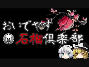 【協力紹介】きみょんなSCP紹介　part7 前編　【おいでやす石榴倶楽部】