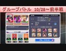 BLEACH ブレソル実況　part1560(グループバトル 10/28～ 前半戦)
