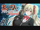 【鬼と刀のメリトクラシー 実況プレイpart1】俺は安全に出世したいんだよ