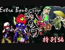 【縁の輪】すばらしきこの縁 act EX【vs とら氏】