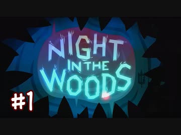 中退猫の里帰り【NIGHT IN THE WOODS】＃１