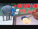 象とお絵かき勝負してみた