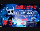 【虫嫌いがやる】Hollow Knight　part3【実況】