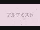 アルケミスト ／ アートモバイル