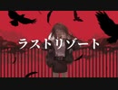 【Peck】ラストリゾートを頑張って歌いました