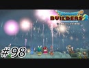 勝利の花火【ドラクエビルダーズ2】#98