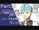 【シリーズ完全初見】FIRE EMBLEM 風花雪月　Part30 【ポンコツ実況プレイ】