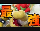 【最強の証明】最強クッパ様が大暴れ→相手は死ぬ。【スマブラSP】