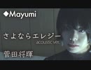菅田将暉「さよならエレジー」acoustic ver.で歌ってみた◆Mayumi