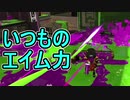 【日刊スプラトゥーン2】ランキング入りを目指すローラーのガチマッチ実況Season18-28【Xパワー2491ヤグラ】ダイナモローラーテスラ/ウデマエX/ガチヤグラ