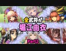 【三国志大戦】堀江由衣単 Part2 vs 蜀ケニア・義将の弓技【覇者】